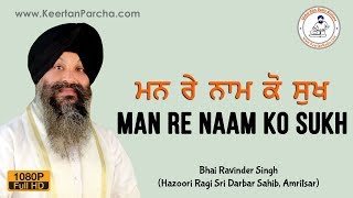 EXCLUSIVE   Man Re Naam Ko Sukh  Bhai Ravinder Singh  Darbar Sahib  Gurbani Kirtan  HD Video [upl. by Tanaka358]