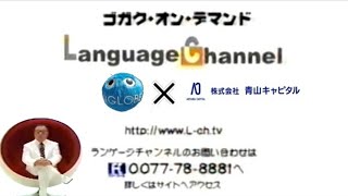 ランゲージチャンネル cm 小林克也（2005〜07） Language Channel【ペタビット→青山キャピタル】 [upl. by Mcgannon]