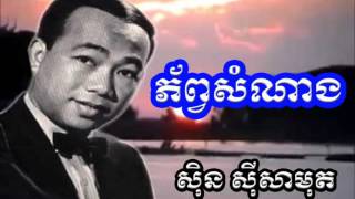 sin sisamuth ភ័ព្វសំណាង phorb somnang khmer old song [upl. by Stevens235]