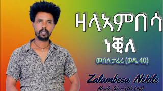 Meesele Tafere Wedi 40  መሰለ ታፈረ ወዲ 40 quotዛላኣምበሳ ነቒለquot ትግርኛ ደርፍ quotZalambesa Nekilequot New Tgrigna Musi [upl. by Ettelloc]