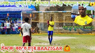 ইসকো কেহেতে হে বাজিগর 🙆।। কিভাবে 1 লক্ষ 40 হাজার টাকা টা ফিরিয়ে আনলেন আব্দুল [upl. by Kella]