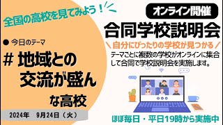 オンライン合同学校説明会「2024年9月24日㈫～地域との交流が盛んな高校～」 [upl. by Olzsal]