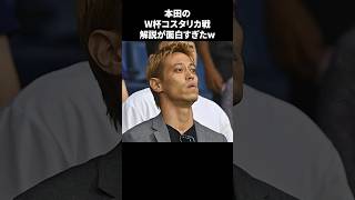 「本田のW杯コスタリカ戦解説が面白すぎたw」 サッカー [upl. by Obel]