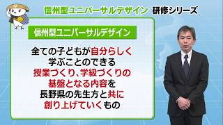 信州型ユニバーサルデザイン 研修シリーズ①「 ねらいを明確にする」 [upl. by Glenn]