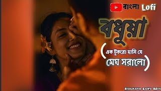 বধূয়া।। Bodhua  Dujone movie song  Jeet Ganguly viral slowedandreverb lofimusic [upl. by Essyla]