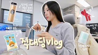 vlog 직대딩 브이로그  스타벅스 보틀 밀크티🧋 점심시간에 올리브영 털기🫒  요즘 잘쓰는 아이템 소개✨  커피 두 번 엎음 [upl. by Dale]