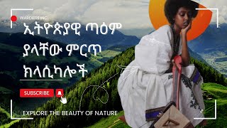 ኢትዮጵያዊ ጣዕም ያላቸው ምርጥ ክላሲካሎች ethiopian classical music [upl. by Gilcrest]