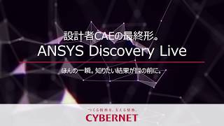 ANSYS Discovery Liveの 導入効果に迫るスペシャル動画 [upl. by Lyell]