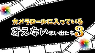 カメラロールに入っている冴えない思い出たち3 [upl. by Erkan]