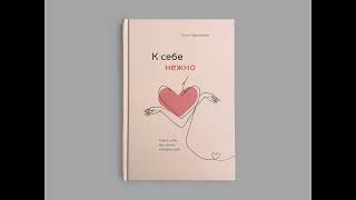 Ольга Примаченко «К себе нежно Книга о том как ценить и беречь себя» нежность вторая  чувства [upl. by Nutter497]