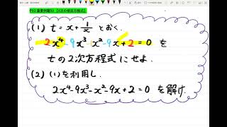 【青チャート解説 数Ⅱ】重要例題59『4次の相反方程式』 数学が苦手な学生へ [upl. by Aracaj710]