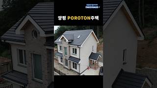 건강하고 쾌적한 친환경 POROTON 주택  양평서종 주택 poroton shorts [upl. by Alomeda]