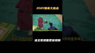 jojo替身大盘点 替身 本体：【透明婴儿】 评分：7 7 [upl. by Nylireg940]