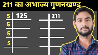 211 का अभाज्य गुणनखण्ड निकालना सीखें ll prime factors of 211  prime factorization ll maths [upl. by Rodenhouse]