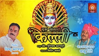 गुरु नामाची किल्ली  येल्लमा भक्तीगीत  बाळू शिंदे  गुरूरथम म्युझिक [upl. by Divadnahtanoj]