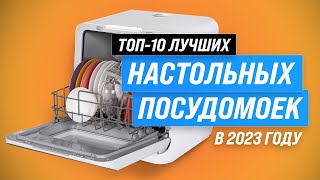 ТОП–10 Лучшие компактные настольные посудомоечные машины 💥 Рейтинг 2023 года по цене и качеству [upl. by Bettzel]