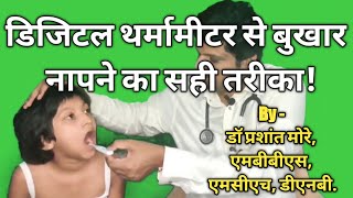 Digital thermometer use in Hindi  digital thermometer kaise use kare [upl. by Roice497]