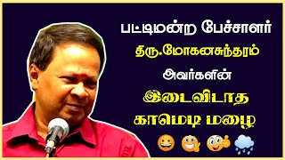 Pattimandram Mohanasundaram Ultimate Comedy Speech  Mohanasundaram Latest Comedy Speech  2023 [upl. by Virginie]