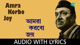 Amra Korbo Joy with lyrics  Bhupen Hazarika and Chorus  Bengali Modern Songs Bhupen Hazarika [upl. by Birdie212]