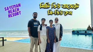 SAYEMAN BEACH RESORT COXS BAZAR  সিটি ভিউয়ের বাজেটে যেভাবে সাগর ভিউ রুম পাবেন  সায়মন বিচ রিসোর্ট [upl. by Munt]