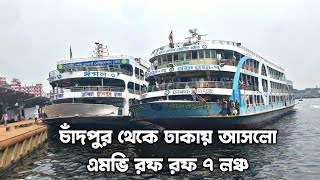 কয়েক হাজার যাত্রী নিয়ে ঢাকায় আসলো এমভি রফ রফ ৭ লঞ্চ mv rof rof 7 launch Dhaka to Chandpur LOFBD [upl. by Arihday401]