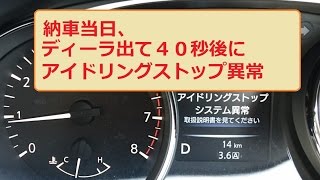 T32エクストレイル 納車当日で不具合 アイドリングストップ異常 [upl. by Anola]