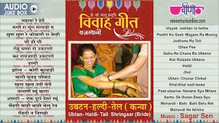 Marwadi Vivah Songs  Bride  उबटन हल्दी तेल के विवाह सांग गीत [upl. by Oiraved134]