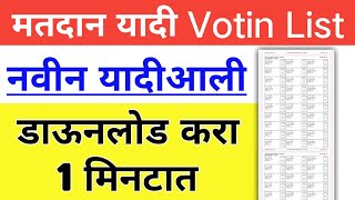 मतदान यादी डाऊनलोड  how to download voting list in marathi  new voting list  votinglist [upl. by Sirama]