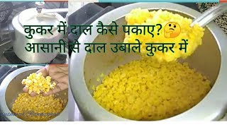 How to cook dal in pressure cooker कुकर में दाल कैसे पकाये।wo bhi yellow yellow colour [upl. by Ahola]