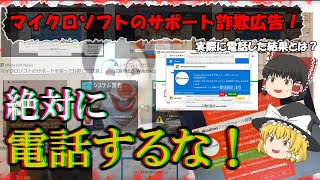 【マイクロソフトのサポート詐欺】Microsoftのサポート詐欺広告とは？ 電話するとどうなるの？ ゆっくり解説詐欺広告 No095 [upl. by Maharba]