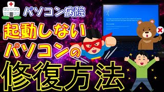 【最新情報】正しく起動しないパソコンを修復する対処法 [upl. by Maleki698]