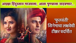 फुलवंती ट्रेलर  phulwanti marathi movie trailer review [upl. by Haididej]