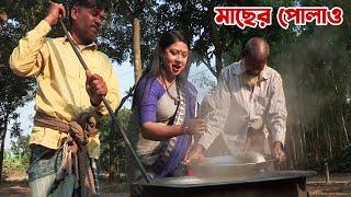 উত্তরবঙ্গের ঐতিহ্যবাহী খাবার মাছের পোলাও  Panorama Cooking [upl. by Gustafson754]