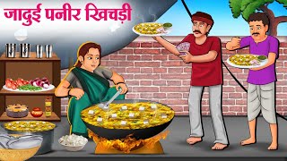 जादुई पनीर खिचड़ी  Hindi Kahaniya  Moral Stories  Bedtime Stories  Story In Hindi [upl. by Racklin]