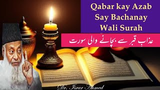 عذاب قبر سے بچانے والی سورت  Qabar kay Azab Say Bachanay Wali Surah  Dr Israr Ahmed [upl. by Bobina]