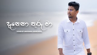 Danena Thuru Maa දැනෙන තුරු මා Cover by Umayanga Adhikarige [upl. by Hurwit]