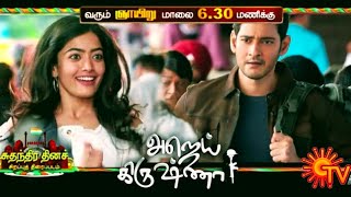 Ajay Krishna  Sarileru Nekevaru Tamil Dubbed Movie  Sun Tv  Mahesh Babu  Tamil Version [upl. by Yarised]