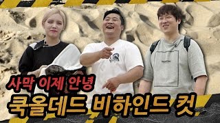 미공개 분 대방출 레나의 막춤을 비롯 사막화편 비하인드 씬 공개 EP0212 [upl. by Florence661]