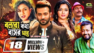 Bolbo Kotha Bashor Ghore  বলবো কথা বাসর ঘরে  Bangla Full Movie  Shakib Khan  Shabnur  Sahara [upl. by Anidan]