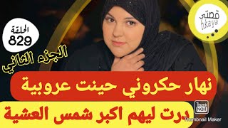 القصة لي غتبرد ليكم القلب 😂كيد النساء مع شهرزاد الجزء الثاني [upl. by Akinuahs]