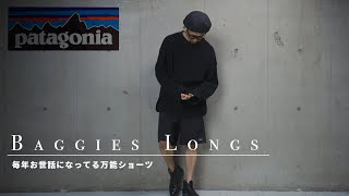 【patagonia】ずっと履いているお気に入りの万能ショーツ【バギーズロング】 [upl. by Nickie]