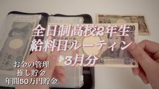 給料日ルーティン高校生／アルバイト／推し貯金 [upl. by Niala]