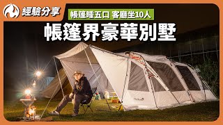 帳篷界的豪華別墅！下雨寒流露營首推一房一廳帳挑選指南 [upl. by Donohue621]