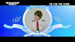 Pilot Korean Movie Trailer ENG Pilot 2024 kmovies dramabox pilot jojungsuk [upl. by Solly]