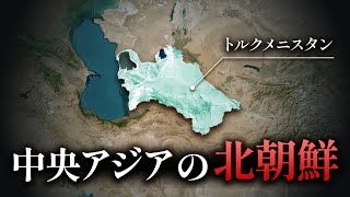 【もう一つの地獄】なぜ、トルクメニスタンは『中央アジアの北朝鮮』と呼ばれているのか [upl. by Adeirf14]