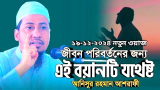 বান্দা যখন আল্লাহর থেকে দূরে চলেযায় আনিসুর রহমান আশরাফী  Anisur Rahman Ashrafi  19122024 new waz [upl. by Bacchus71]