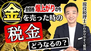 【金の価格爆上がり】金を売った時の税金ってどうなるの？ 名古屋 税理士 新美敬太 [upl. by Haidebez]