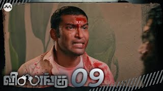 Vilangu EP9  The Revelations and Reunion  Tamil Web Series [upl. by Elmaleh525]