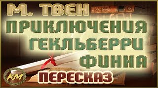 Приключения Гекльберри Финна Марк Твен [upl. by Sibbie118]