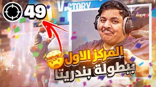 كيف جبنا المركز الأول ببطولة بندريتا 😍🔥 أعلى كيلات سكواد بالعالم🎯 [upl. by Deroo]